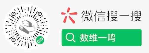 数维一鸣小程序二维码，微信扫码